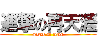 進撃の再天涯 (attack on titan)