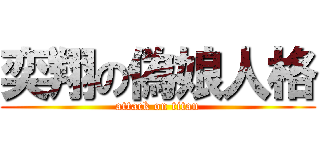 奕翔の偽娘人格 (attack on titan)