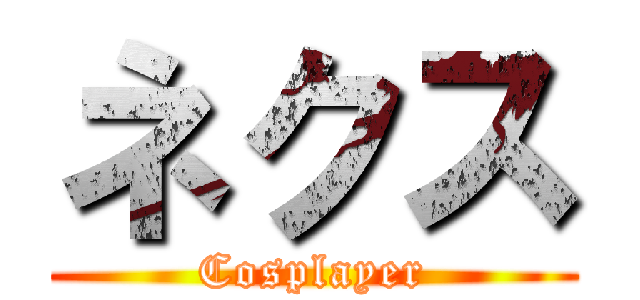 ネクス (Cosplayer)