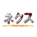 ネクス (Cosplayer)