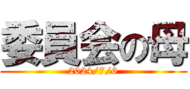 委員会の母 (2024/7/6)