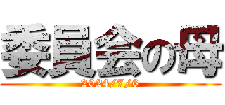 委員会の母 (2024/7/6)