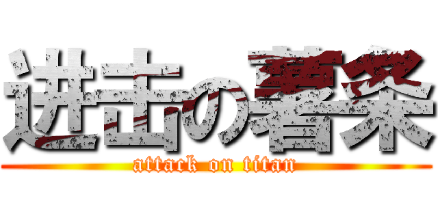 进击の薯条 (attack on titan)