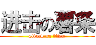 进击の薯条 (attack on titan)