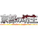 京都の坊主 (attack on hage)