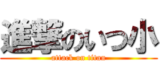 進撃のいつ小 (attack on titan)