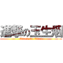 進撃の玉生烟 (Attack On Titan)