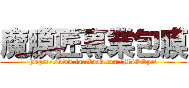 魔膜匠專業包膜 (https://www.facebook.com/MISSpei)