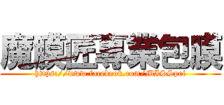 魔膜匠專業包膜 (https://www.facebook.com/MISSpei)