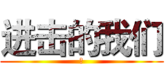 进击的我们 (额)
