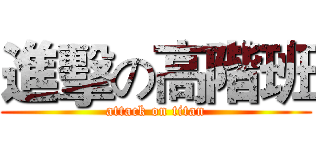 進擊の高階班 (attack on titan)