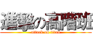 進擊の高階班 (attack on titan)