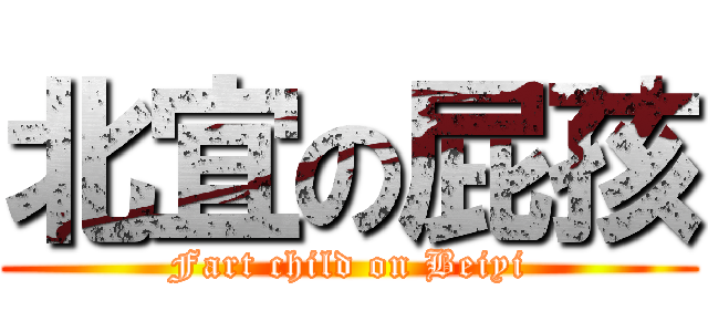 北宜の屁孩 (Fart child on Beiyi)