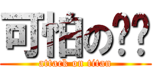 可怕の爸爸 (attack on titan)