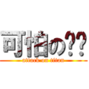 可怕の爸爸 (attack on titan)