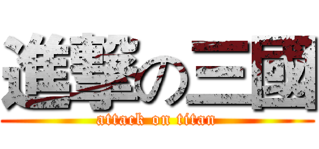 進撃の三國 (attack on titan)