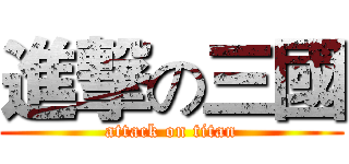 進撃の三國 (attack on titan)
