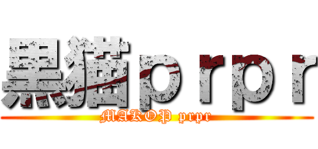 黒猫ｐｒｐｒ (MAKOP prpr)