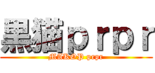 黒猫ｐｒｐｒ (MAKOP prpr)