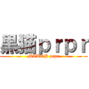 黒猫ｐｒｐｒ (MAKOP prpr)