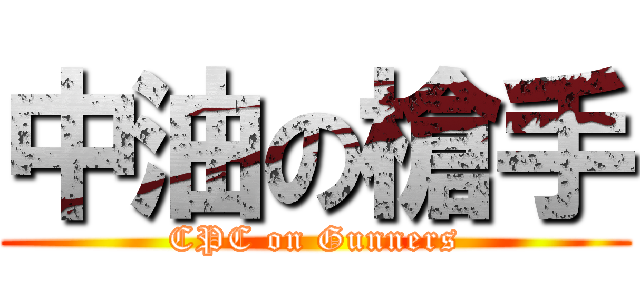 中油の槍手 (CPC on Gunners)