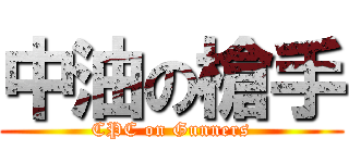 中油の槍手 (CPC on Gunners)