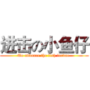 进击の小鱼仔 (To advance the fish larvae )