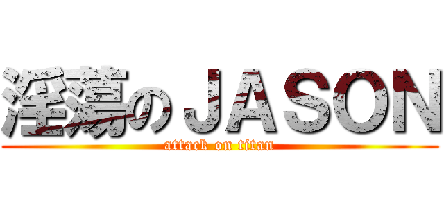 淫蕩のＪＡＳＯＮ (attack on titan)