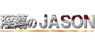 淫蕩のＪＡＳＯＮ (attack on titan)