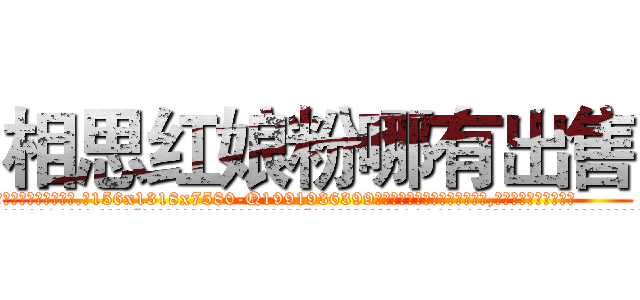 相思红娘粉哪有出售 (相思红娘粉哪有出售【电.话156x1318x7580-Q1991936399鑫宏药业】我们做的是长期生意,靠的是老客户长期支持
参考消息网2月20日报道 韩媒称，“剩女多、离婚率高的城市，房价一定会上涨。”这是中国经济学家金岩石2016年12月参加在上海举行的房地产相关论坛时说的话。
)