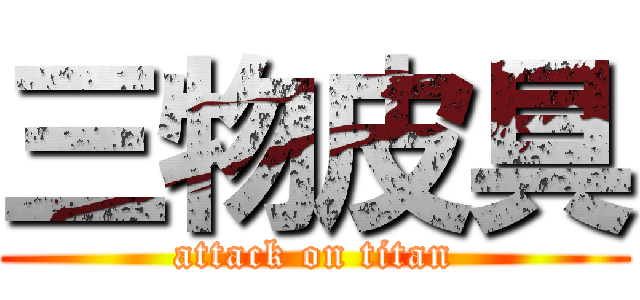 三物皮具 (attack on titan)