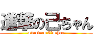 進撃の己ちゃん (attack on Ikuchan)