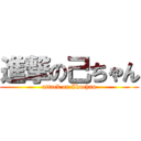 進撃の己ちゃん (attack on Ikuchan)