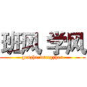 班风 学风 (genzhe wangzhen)