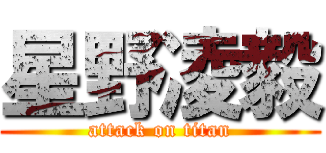 星野凌毅 (attack on titan)
