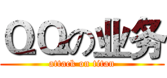 ＱＱの业务 (attack on titan)