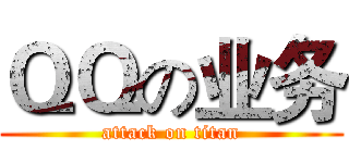 ＱＱの业务 (attack on titan)
