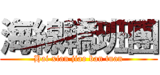 海線轎班團 (Hai xian jiao ban tuan)