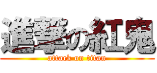 進撃の紅鬼 (attack on titan)