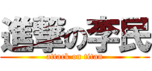 進撃の李民 (attack on titan)