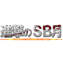 進撃のＳＢ月 (attack on SBchenweihong)