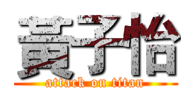 黃子怡 (attack on titan)