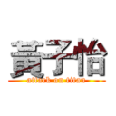 黃子怡 (attack on titan)