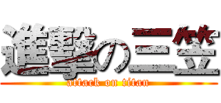 進擊の三笠 (attack on titan)