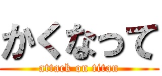 かくなって (attack on titan)