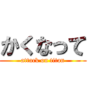 かくなって (attack on titan)