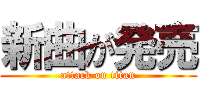 新曲が発売 (attack on titan)