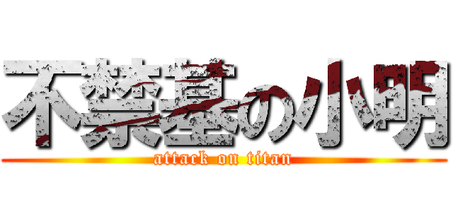 不禁基の小明 (attack on titan)