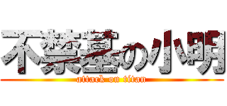 不禁基の小明 (attack on titan)