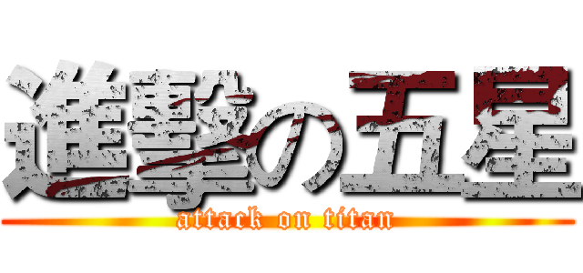 進擊の五星 (attack on titan)